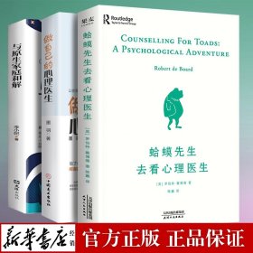 正版全3册 蛤蟆先生去看心理医生做自己的心理医生与原生家庭和解心理学入门基础书籍哈蟆先生心里咨询李松蔚推荐畅销书排行榜