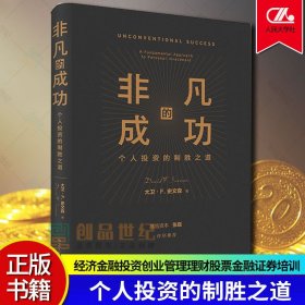 非凡的成功个人投资的制胜之道 大卫F史文森 高瓴资本张磊价 经济金融投资创业管理理财股票金融证券培训书籍