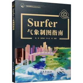 Surfer气象制图指南 杨明 等 编 地球物理学专业科技 新华书店正版图书籍 气象