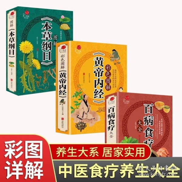 图解《本草纲目》对症药膳