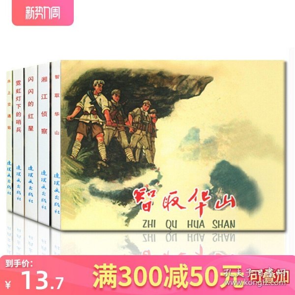 全5册红色经典故事2连环画小人书老版怀旧中国智取华山闪闪的红星绘本霓虹灯下的哨兵湘江侦察名家收藏版抗日故事 连环画