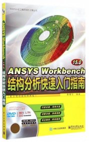 ANSYSWorkbench15:0结构分析快速入门指南 计算机与互联网 辅助设计与工程计算 电子工业 书籍