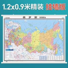 俄罗斯地图挂图 1.2x0.9米挂墙版 办公室挂画 中图社世界分国系列2021