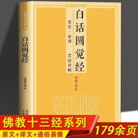 白话圆觉经全注全译文白对照佛教十三经单本简体原文加注释译文大方广圆觉修多罗了义经禅宗禅修念诵集佛经佛学入门佛教文化经典书