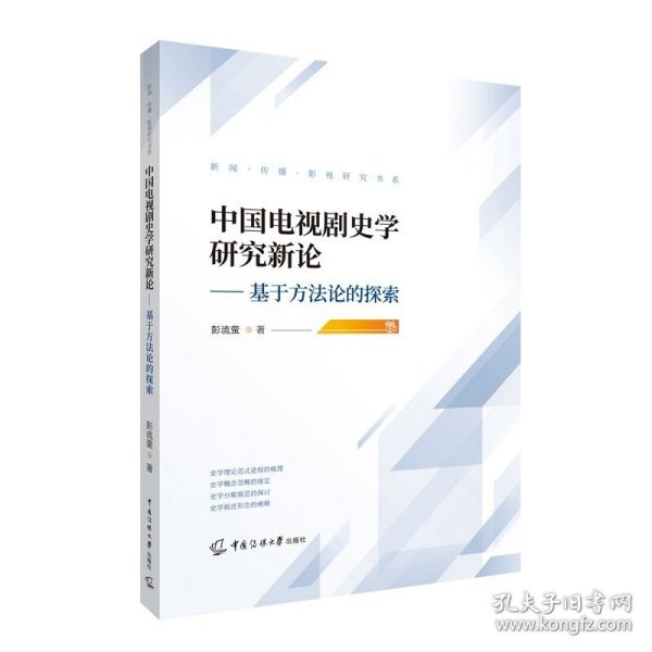 正版 中国电视剧史学研究新论：基于方法论的探索/彭流萤 著 中国传媒大学新闻传播影视研究书系书籍