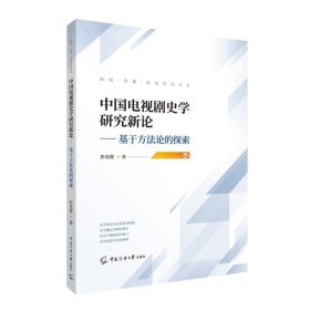 正版 中国电视剧史学研究新论：基于方法论的探索/彭流萤 著 中国传媒大学新闻传播影视研究书系书籍