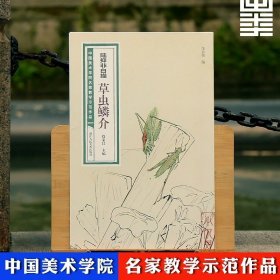 陆抑非白描·草虫鳞介/中国美术学院名家教学示范作品