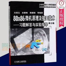 正版 80×86微机原理及接口技术答与实验指导 第2二版 21世纪大学规划教材微机原理及接口技术配套教材参考书籍 机械工业