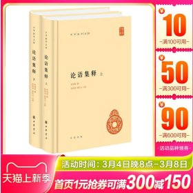 论语集释 上下 程树德 哲学书籍中国哲学 中华书局 正版书籍