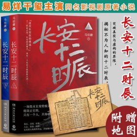 长安十二时辰上下全2册古董局中局作者马伯庸长篇历史悬疑小说雷佳音易烊千玺电视剧原著小说畅销书籍