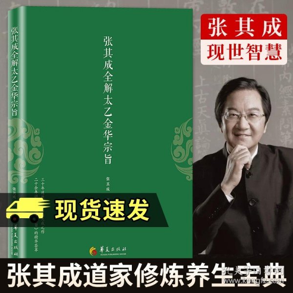 正版 太乙金华宗旨原版 张其成全解太乙金华宗旨古本张至顺今译原文录 吕祖全书 讲易经全解周易黄帝内经养生原理丹书籍