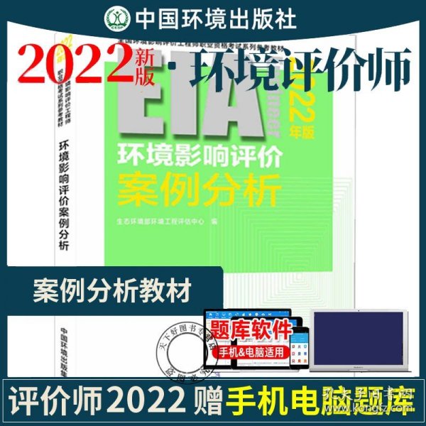 正版 新版2022年注册环境影响评价工程师教材 环境影响评价案例分析 2022年版 职业资格教材全国环评工程师职业资格考书