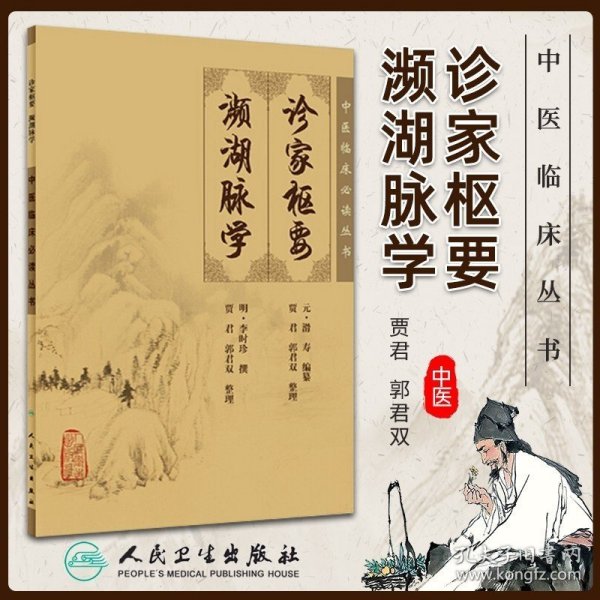 正版 诊家枢要濒湖脉学 中医临床读丛书元滑寿明李时珍医学全书之一贾君郭君双民卫生中医古籍脉诊入门自学基础把脉辨证