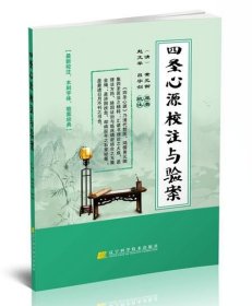 四圣心源校注与验案 黄元御著 正版 书籍 畅销书 中医医学