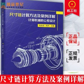 正版 尺寸链计算方法及案例详解 计算机辅助公差设计 刘尚成 周杰 尺寸链几何公差计算流程尺寸链绘制及尺寸链计算方法书籍