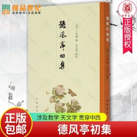 德风亭初集 中华书局 平装繁体竖排 王贞仪撰肖亚男点校涉及数学天文学贯穿中西论文集全集选集 9787101148756 历史文学图书籍正版