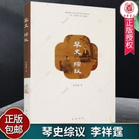 琴史综议 李祥霆 作者几十年的弹琴心得和对琴文化的理解 进而指导实践操作 中华书局 9787101159523 正版新书