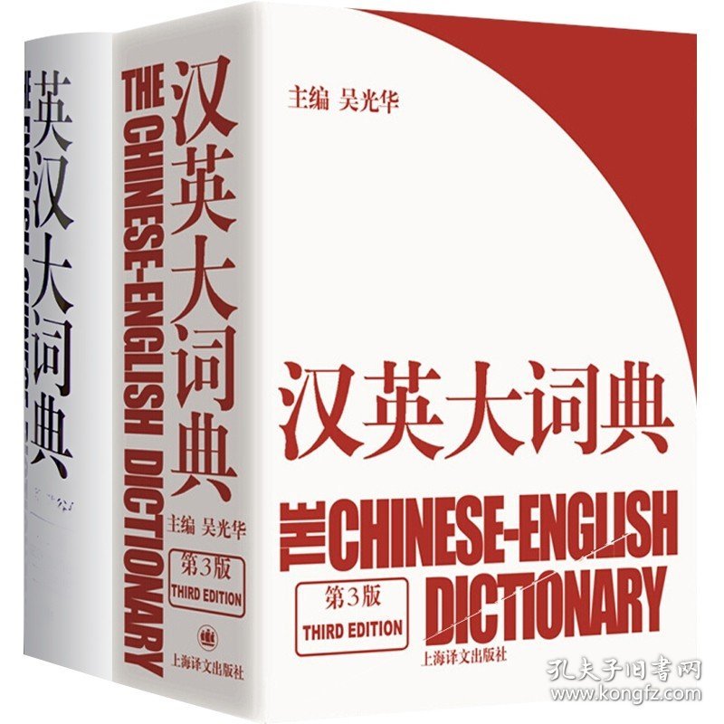 英汉大词典 汉英大词典 catti考试 陆谷孙 吴光华 大辞典外语英语学习实用英语教材工具书字典书籍全国翻译 上海译文