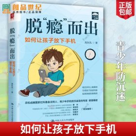 脱瘾而出 如何让孩子放下手机 中国人民大学 腾讯青少年手机沉迷 心理学心理健康教育 家庭教育指南 亲子父母话术书籍
