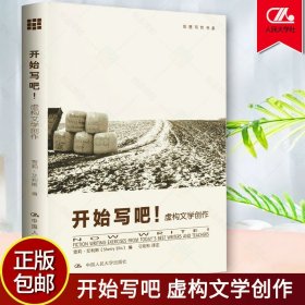 开始写吧虚构文学 创作创意写作书系 雪莉·艾利斯 小说写作技巧教程 文学创作书籍 拓展文学作家写作全技巧人民大学出版 正版