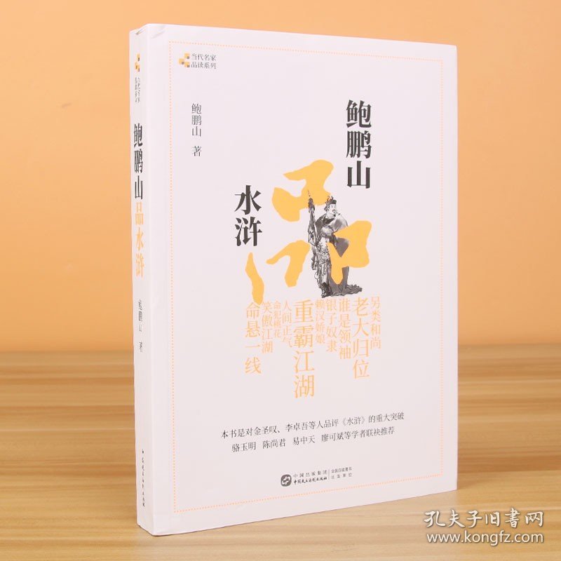 正版 鲍鹏山品水浒 完整版百家讲坛鲍鹏山的书风流古典今解新品读新说水浒传中的那些人水浒奇文林冲鲍氏金圣叹李贽书籍