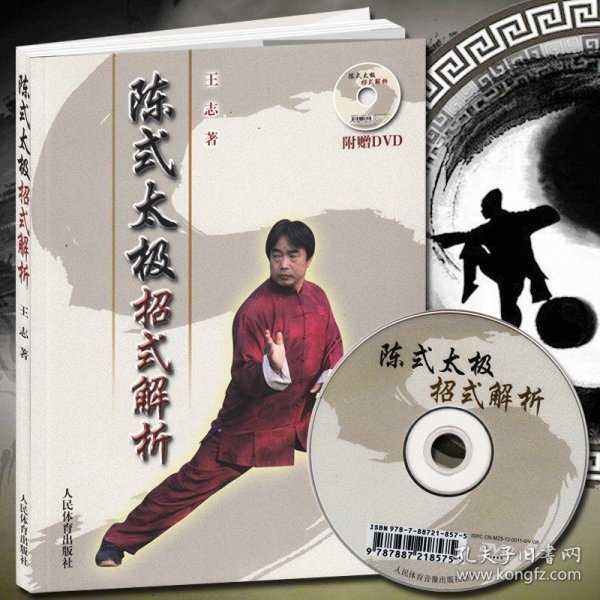 陈式太极招式解析(附DVD)陈氏杨式吴孙式太极入门提高形意八卦拳掌意武术养生保健气功实战太极全书新架图说太极剑老架一路书