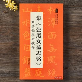 集张黑女墓志铭 刘禹锡杂曲歌辞好词 中国历代名碑名帖丛书 集字毛笔楷书碑帖书法字帖 安徽美术