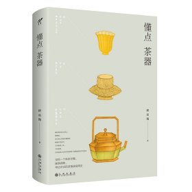 现货正版 懂点茶器 耕而陶 著 华文天下图书 不同时代、不同制茶工艺、茶类、品饮方式共同影响下茶器的型态 茶器演变简史 茶文化
