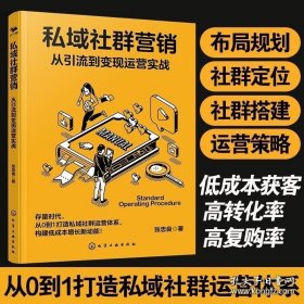 私域社群营销 从引流到变现运营实战 社群本质分类营销布局规划定位搭建方法用户活跃的本质运营策略 零基础搭建社群运营团队书籍 9787122443229