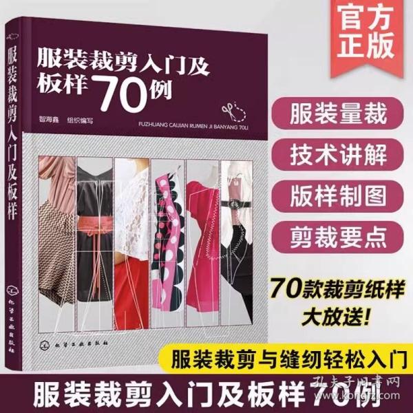 服装裁剪入门及板样70例 服装设计书籍自学零基础裁剪入门自学教材造型学图解缝制工艺大全制版打版设计裁剪实用书结构设计制图