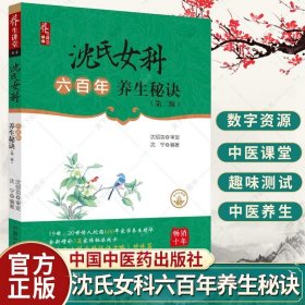 沈氏女科六百年养生秘诀 第2版 沈宁 19世20世传人挖掘600年家学养 华增补7篇家传秘法效方 中医养生 中国中医药