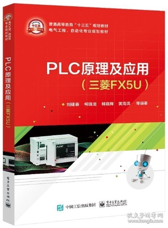 正版PLC原理及应用三菱FX5U刘建春本研教材工作原理基本能指令外围扩展模块触摸屏变频9787121404832计算机与网络书籍