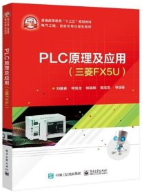 正版PLC原理及应用三菱FX5U刘建春本研教材工作原理基本能指令外围扩展模块触摸屏变频9787121404832计算机与网络书籍