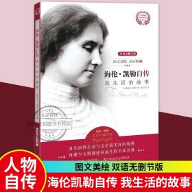 正版 海伦凯勒自传 海伦凯勒的书 海伦·凯勒自传 我生活的故事中文版书店 我的生活 儿童小说书籍 书我的生活海伦凯勒自传