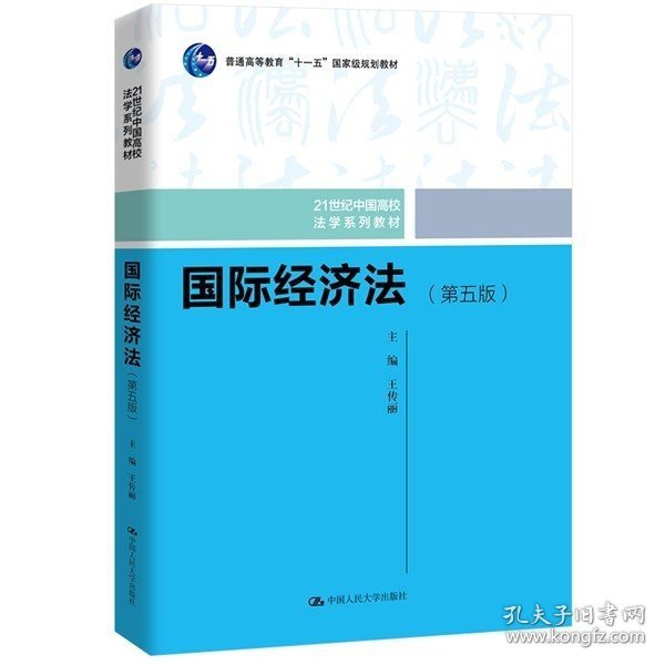 国际经济法（第五版）（21世纪中国高校法学系列教材；普通高等教育“十一五”国家级规划教材；普通高等教育“十一五”国家级规划教材）