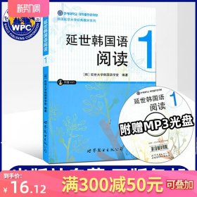 延世韩国语阅读1(含) 韩国延世大学韩国语阅读教程 韩国延世大学韩语教材学生用书籍 可搭新标准韩国语 世界图书出版