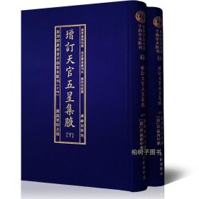 增订天官五星集腋（上下）影印四目子部善本汇刊14