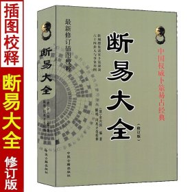 断易大全 余兴国编著 白话注释 增删卜易卜筮正宗断易天机六爻八卦周易入门基础书籍