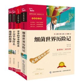 四年级下册（4册）十万个为什么+地球的故事+爷爷的爷爷从哪里来+细菌世界历险记/智慧熊 语文阅读无障碍阅读彩插励志版书籍