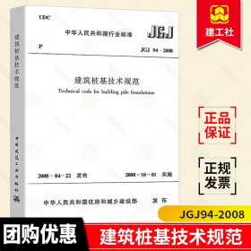 正版 建筑桩基技术规范 JGJ94-2008 建筑地基基础设计规范桩基规范 建筑标准规范桩  基础施工桩 基施工技术桩基工程手册