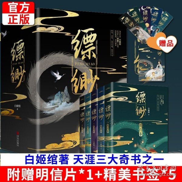 现货正版 缥缈 全5册 白姬绾著 灵异幻想 狡诈美青春文学畅销小说书青岛悦读纪