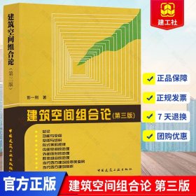 正常发货 正版 建筑空间组合论 彭一刚 建筑师城市规划师阅读教材 高等学校建筑专业师生参考 考研培训 中国建筑工业