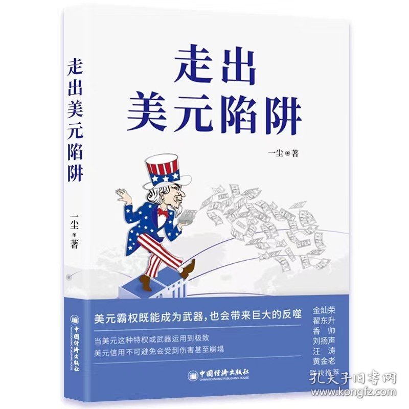 走出美元陷阱 一尘 著 金灿荣翟东升香帅刘扬声汪涛黄金老荐 从金融与产业切入打破美西方封锁重塑国际货币体系 中国经济