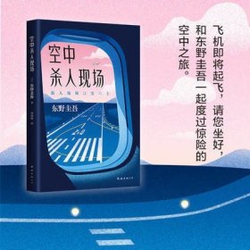 空中杀人现场 正版现货 东野圭吾作品 恶意白夜行解忧杂货店嫌疑人X的献身放学后毕业 侦探推理小说 新华书店