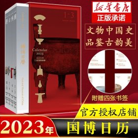 2023国博日历 典藏文物中国史，品鉴古韵之大美 每月一展，每日一文物，浩瀚千年史，缩微精华于一书！专家详解12场展览3