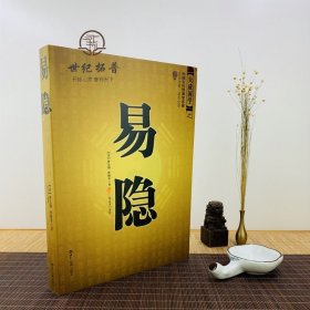 正版 易隐 中国古代名著 曹九锡著 文白对照足本全译大成国学风水玄学易冒同类世界知识