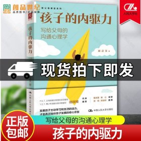 孩子的内驱力写给父母的沟通心理学 话术指导 亲子 家庭教育指南 心理学心理健康图书籍 唤醒孩子内驱力中国人民大学 正版