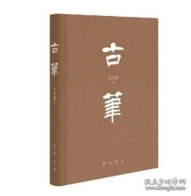 【闪电发货】古笔（精装） 2022-02 王学雷 著 9787101153149 中华书局