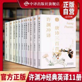 许渊冲经典英译全11册  中国传统文化双语唐诗三百首翻译宋词一百首李白杜甫王维陶渊明白居易元曲千家诗中英对照双语书籍