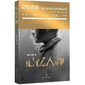 记忆大师/宋譞.任鹏 正版 书籍 悬疑小说